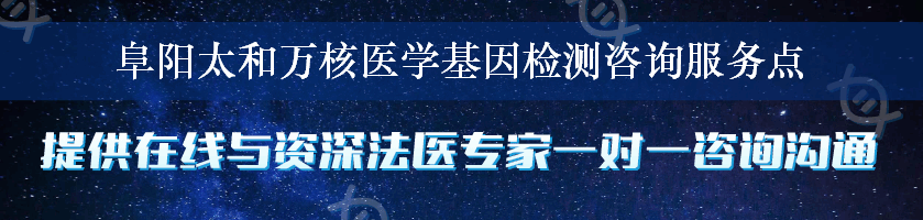 阜阳太和万核医学基因检测咨询服务点